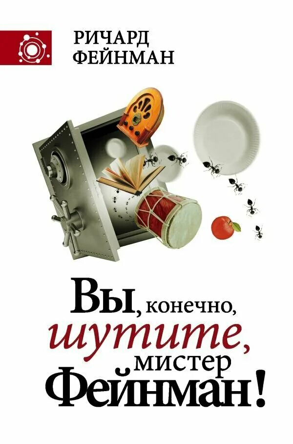 Мистер шучу. Вы наверное шутите мистер фейнман. Мистер шучу. Вы, конечно, шутите, мистер фейнман! книга. Вы конечно шутите мистер.