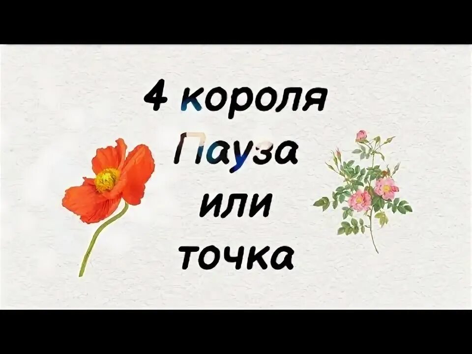 Пауза или конец. Пауза или точка. Пауза или точка. Пауза в дружеских отношениях. Это точка или пауза гадание.