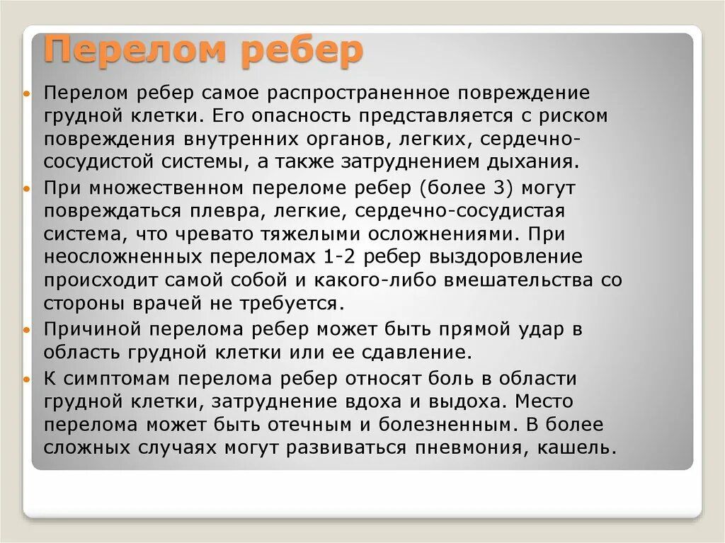 Симптомы перелома или трещины. Симптомы при переломе ребра. Множественные переломы ребер. Жалобы при переломе ребер.