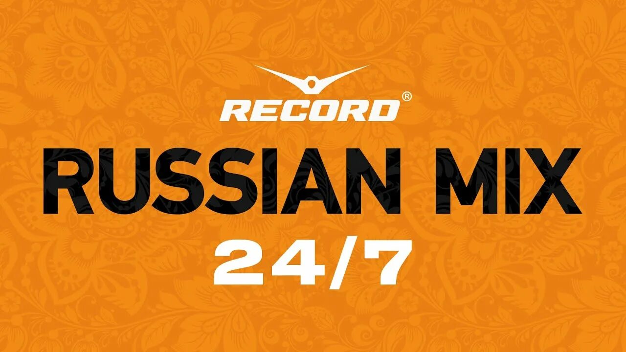 Record Russian Mix. Рекорд рашен микс. Радио рекорд Russian Mix. Record | Russian Mix (24/7).