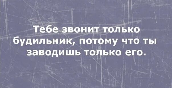 Ты заводишь только будильник. Тебе звонит только будильник потому что ты заводишь только его. Ты заводишь только его. Люди которые заводят один будильник.