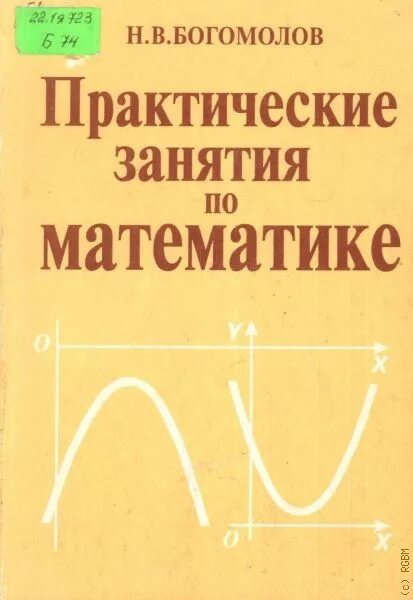 Математика богомолов задания. Богомолов практические занятия по математике. Н Н Богомолов математика.