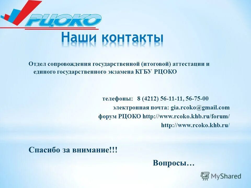 Фио участника гиа это. Рцоко аттестация. Рцоко мум. Рцоко хабаровский край аттестация педагогов. Рцоко эксперт.