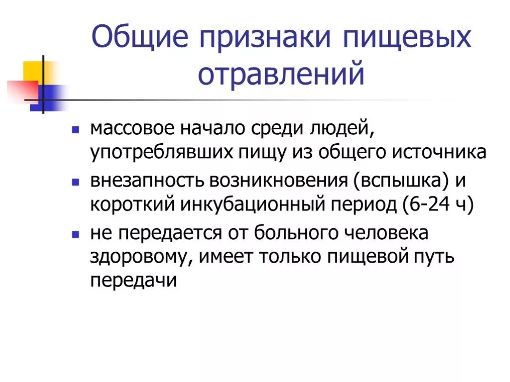 Общие признаки отравления. Признаки пищевого отравления. Общие клинические симптомы пищевых отравлений. Укажите признаки пищевого отравления:. Выявление основных признаков