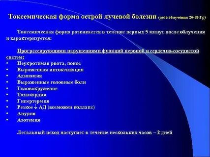 Токсемическая форма острой лучевой болезни