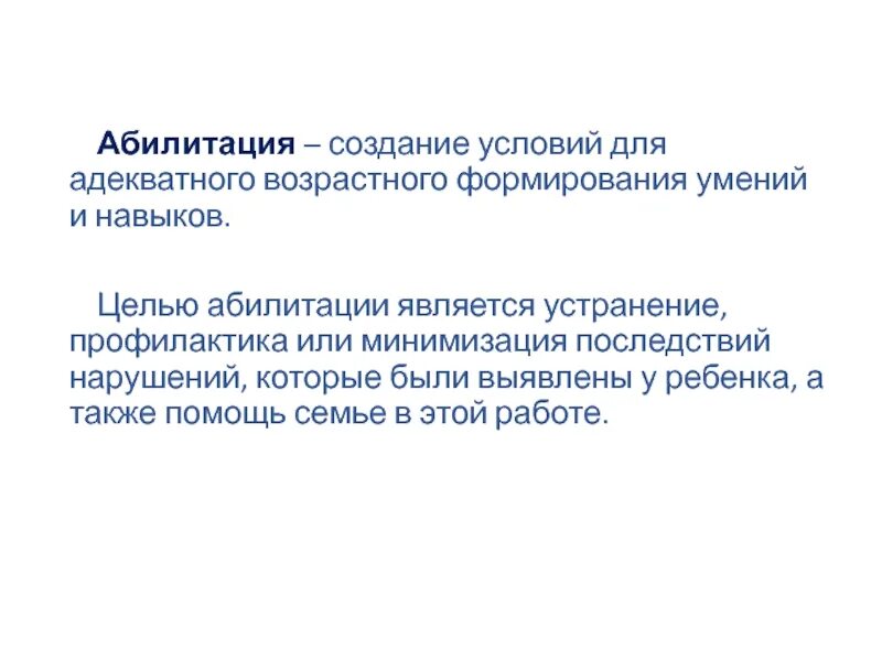 Профессиональная абилитация. Абилитация это. Абилитация детей цель задачи. Абилитация это в социальной работе. Абилитация это в психологии.