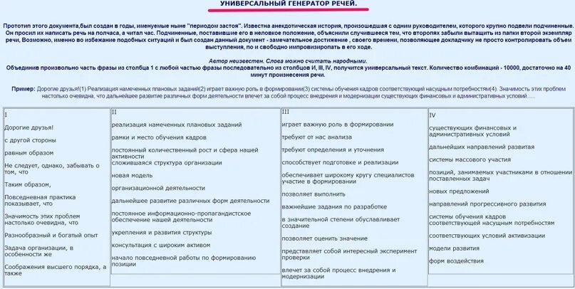 Таблица универсальных ответов. Универсальный код речей. Универсальная таблица речей. Универсальный Генератор речей. Универсальный Генератор речей таблица.