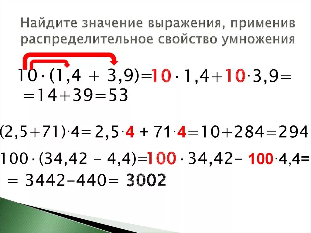 Распределительное свойство умножения тест. Распределительное свойство примеры. Распределительное свойство умножения примеры. Найдите значение выражения. Распределительные свойства умножения урок