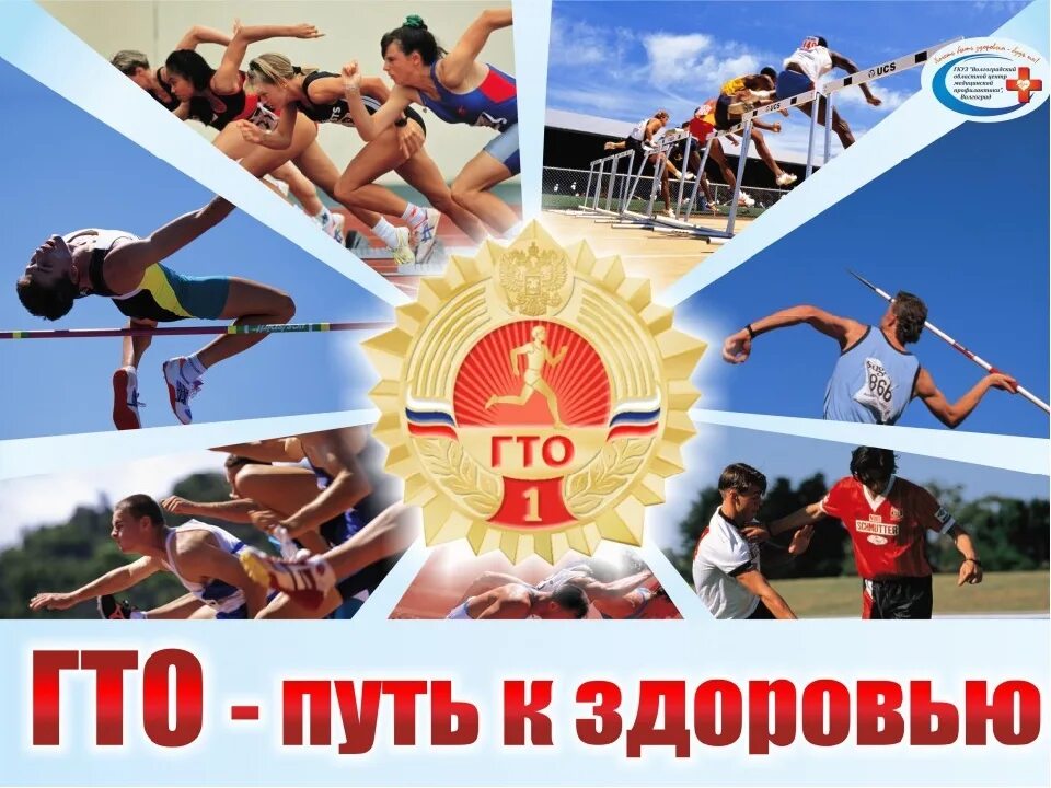 Спорт ГТО. Спортивные плакаты. Готов к труду и обороне ГТО. ГТО это здоровье.