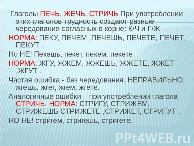 Остричь как пишется. Пекет или печет. Жечь глаголом. Печет стрижет правило. Глагол стричь.