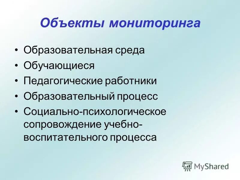Предмет мониторинга в образовании. Виды объектов мониторинга правоприменения. Объектами мониторинга являются. Мониторинг окружающей среды понятие и виды. Объектом контроля являются.