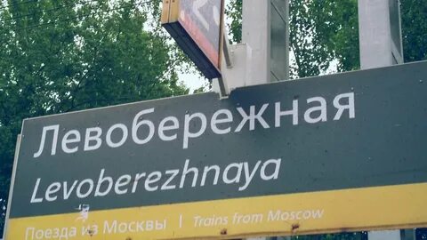 Станция левобережная химки
