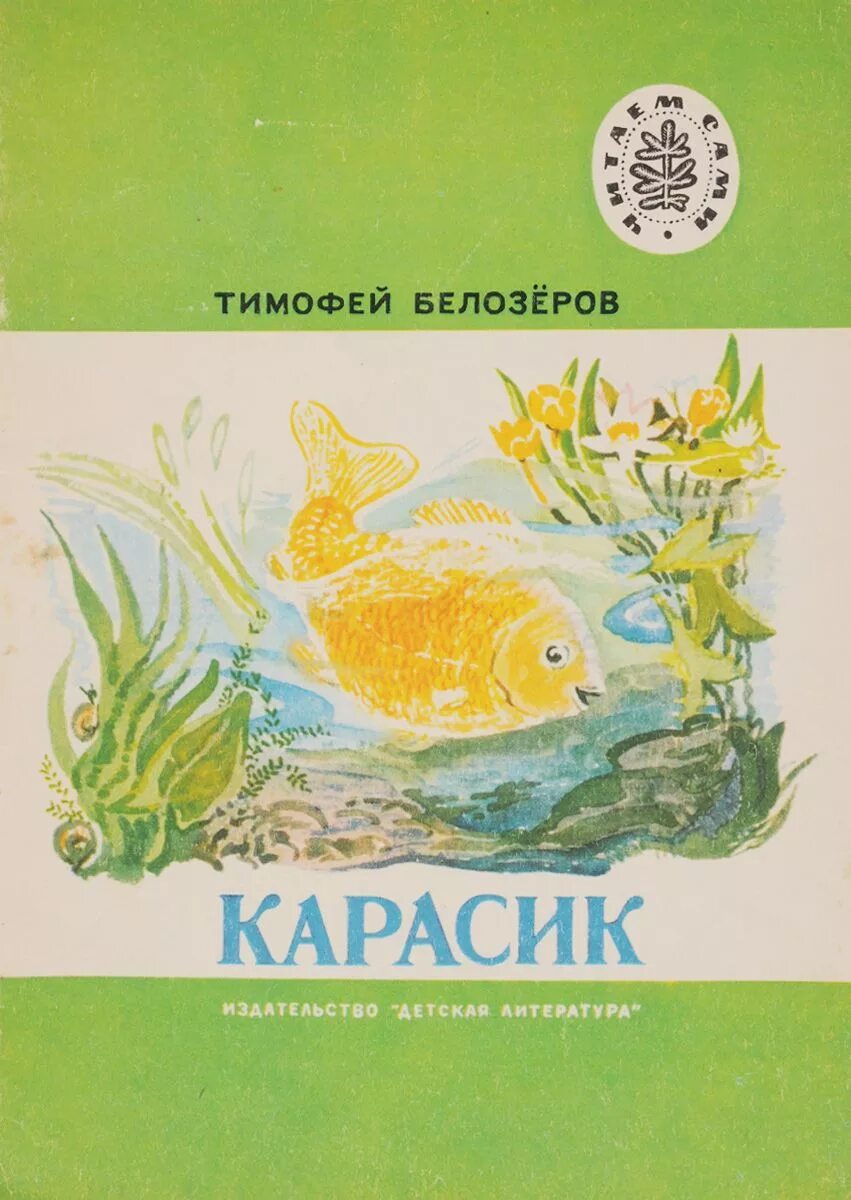 Произведения на т автор. Стихотворение Тимофея Белозерова Карасик. Карасик Белозёров стихи. Белозеров т. Журавкин праздник.