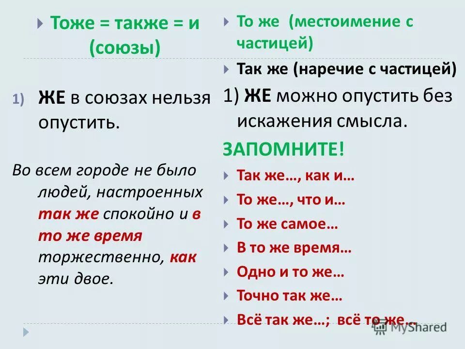 Тоже также тоже так же. Тоже также часть речи. Тоже также какие Союзы. Тоже и то же части речи.