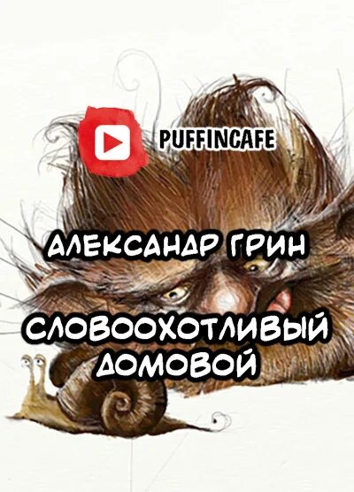 Словоохотливый домовой. Словоохотливый домовой грин. Словоохотливый домовой грин. Аверченко смерть африканского охотника. Рассказ грина словоохотливый домовой.