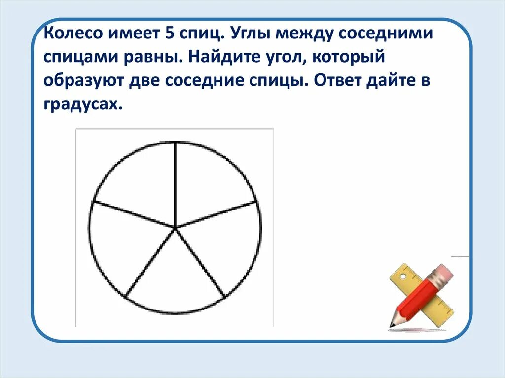 Колесо имеет 8 спиц найдите. Колесо имеет 12 спиц углы между соседними спицами равны. Колесо имеет 15 спиц углы между соседними спицами равны. Что имеет колесо. Колесо имеет 10 спиц углы между соседними спицами.