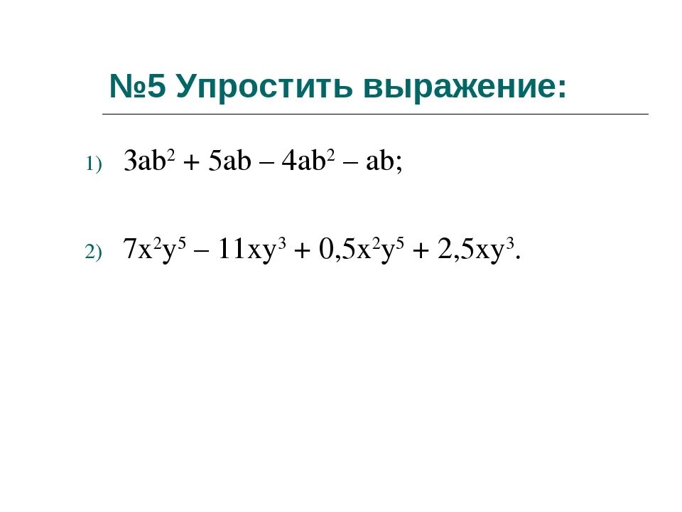 1 упростите произведение. 3ab2+5ab-4ab2-ab упростите выражение. 3ac 5ab. Упростите выражение -4x5y2 3xy4. Упростите выражение x XY y2 x2 y2.