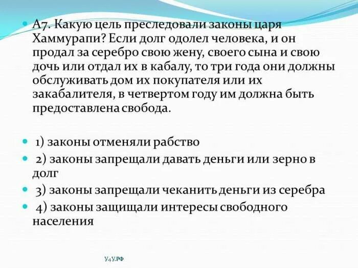 Долг сына дочери. Какую цель преследовали законы царя Хаммурапи. Цели Хаммурапи. Долговое рабство по законам Хаммурапи. Долговое рабство по законам Хаммурапи ограничено.