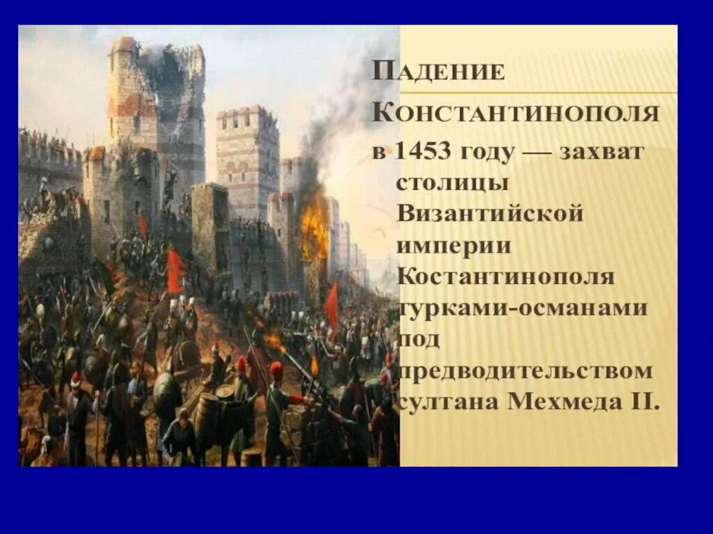 Падение Константинополя 1453. Осада Константинополя 1453. Падение Византии 1453. Осада Константинополя 1453 год. В результате каких событий в 4 веке