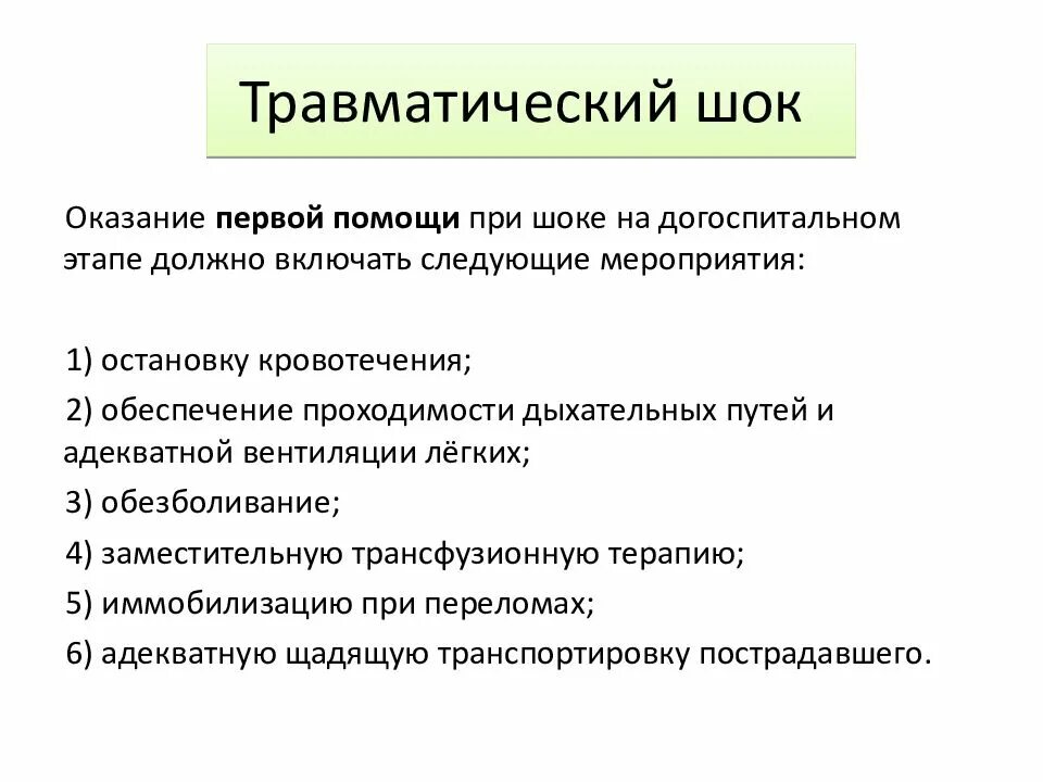 Травм шок первая помощь. Принципы оказания первой помощи при травматическом шоке. Травматический ШОК алгоритм оказания. Первая медицинская помощь при травматическом шоке кратко. Основные мероприятия при травматическом шоке.