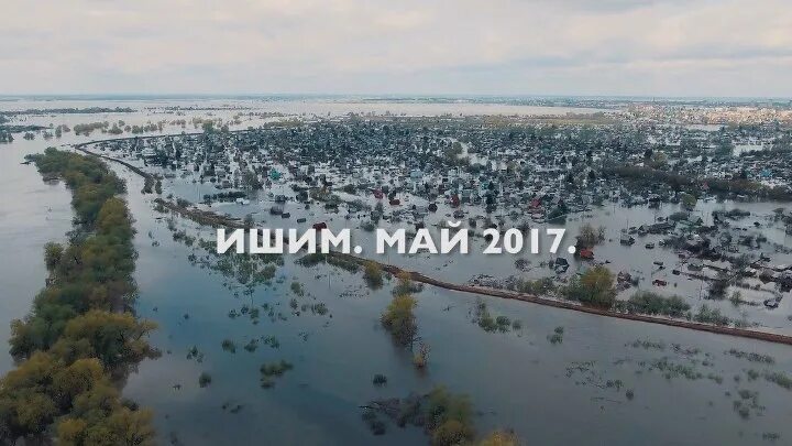 Маями ишим. Паводок в ишиме в 2017 году. ишим наводнение 2016. паводок ишим. наводнение ишим 2017.