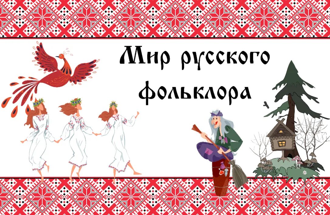 Список произведений устного народного творчества - TouristMaps.ru