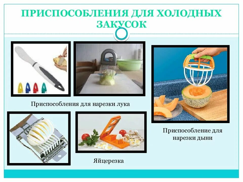 Какие приспособления используют при нарезке овощей. Инвентарь для приготовления закусок. приспособления для приготовления холодных закусок. инвентарь для приготовления закусок из овощей. инструменты для оформления холодных блюд и закусок.