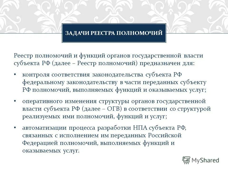 Полномочия реестра. Реестр пользователей информационной системы. Полномочия реестра. Реестр систем. Мсу в пермском крае за последние.