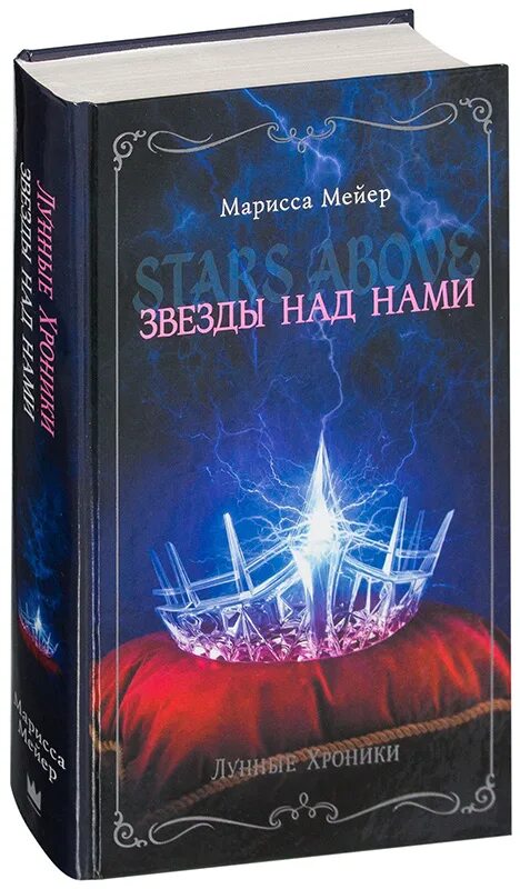 Слушая звезды читать. Марисса Мейер лунные хроники звезды над нами. Марисса Майер звезды над нами. Книги звезды над нами Марисса. Лунные хроники. Звезды над нами Марисса Мейер книга.