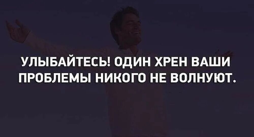 Никто проблемы не решит. Улыбайся твои проблемы никого не волнуют. Проблемы никого не волнуют. Цитаты никого не волнуют твои проблемы. Никого не волнуют чужие проблемы.