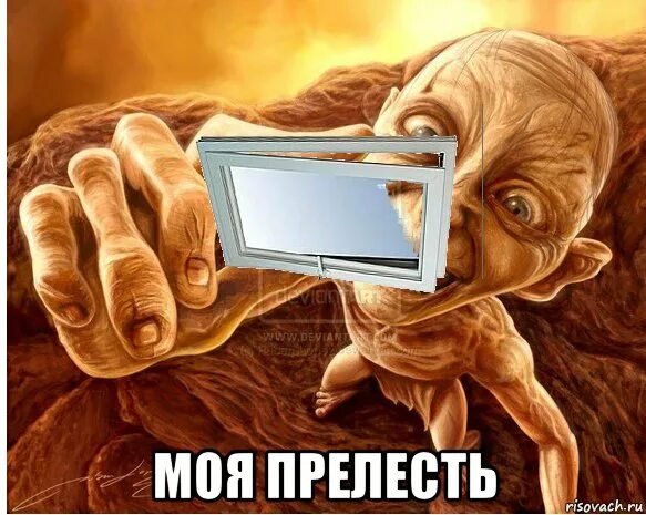 Пастор мем. Я не боюсь упасть мне страшно не взлететь стих. Ты моя прелесть властелин колец. Познать всю прелесть. Чужбина картинки.