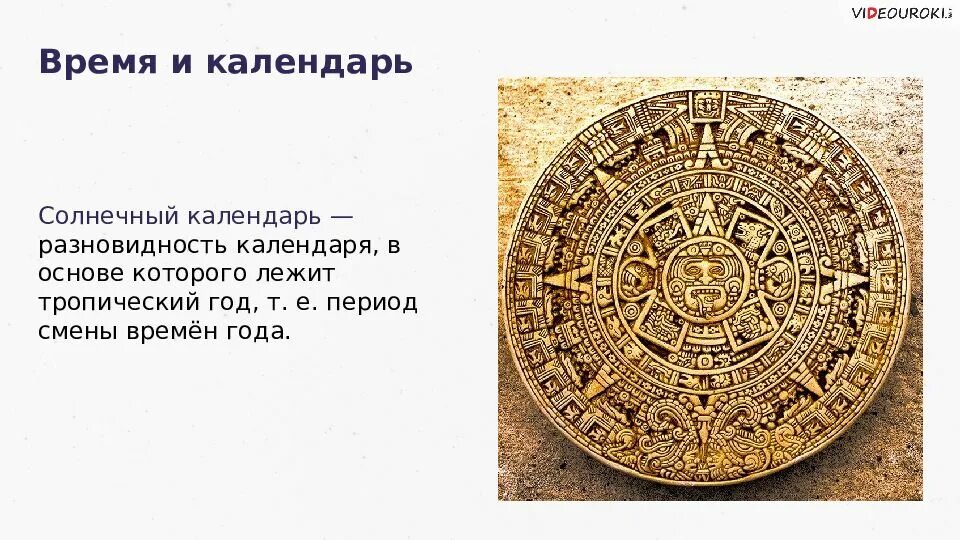 Как появился счет времени. Календарь астрономия. Солнечный календарь. Солнечный календарь астрономия. Виды солнечных календарей.