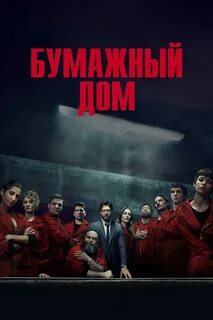 Постеры - Мы вернулись (3 сезон, 1 серия - S03E01) - Бумажный дом.