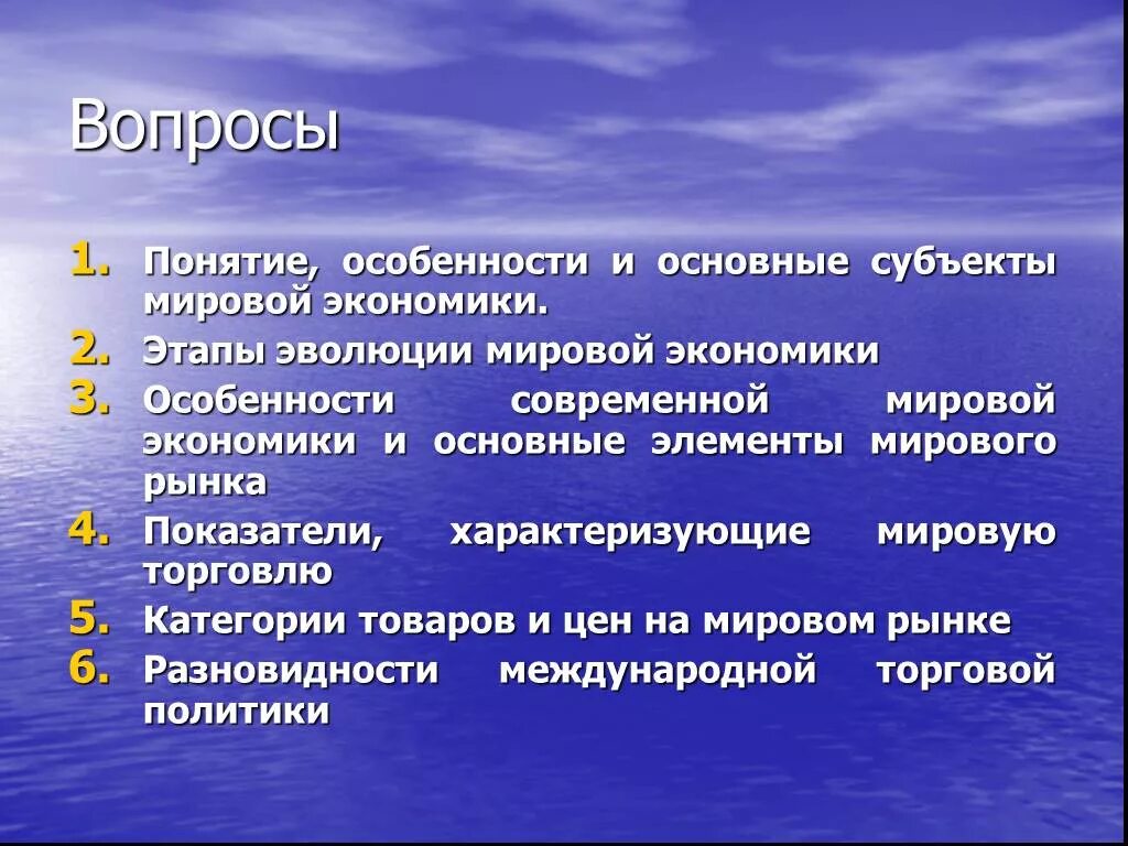 В основе функционирование мировой экономики лежит международное. Черты современной мировой экономики. Характеристики современной мировой экономики. Понятие по мировой экономике. Понятие и особенности мировой экономики.