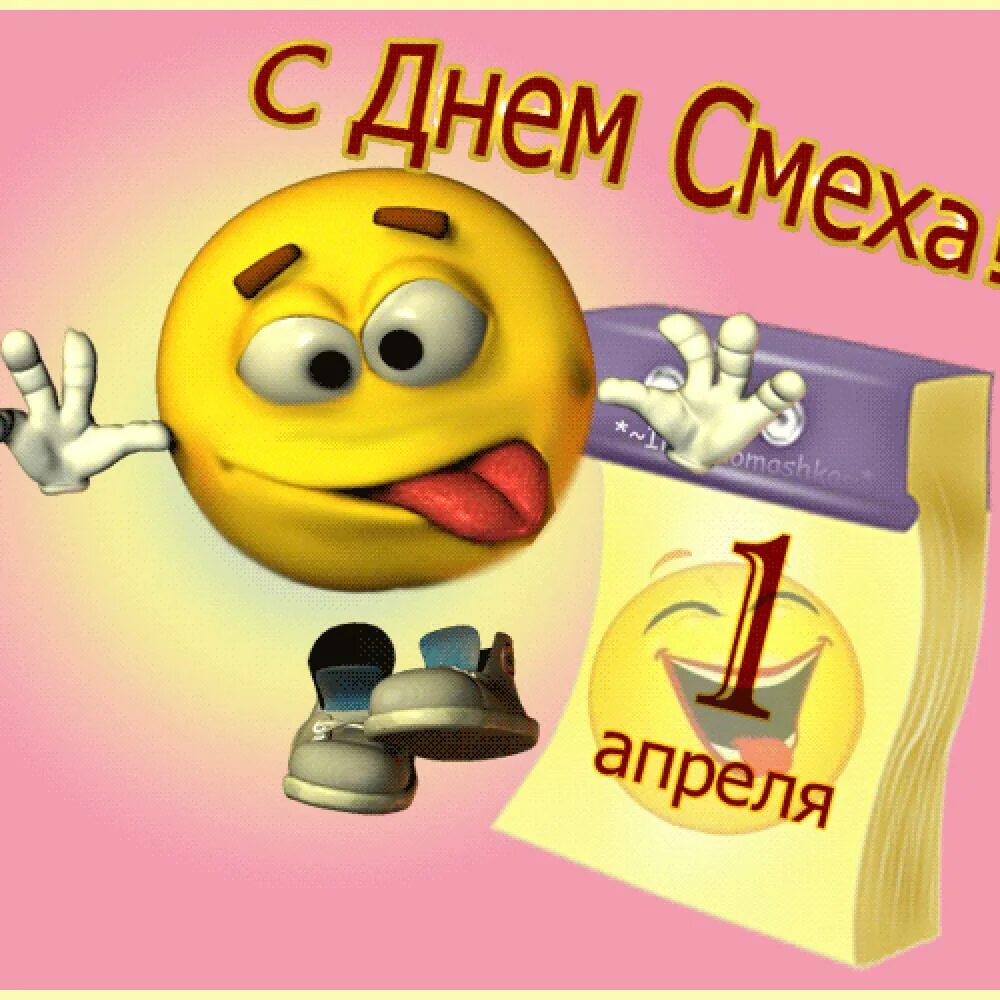 Акция день смеха. День смеха. 1 Апреля день смеха. Открытки с днем смеха. 1 Апреля открытки.