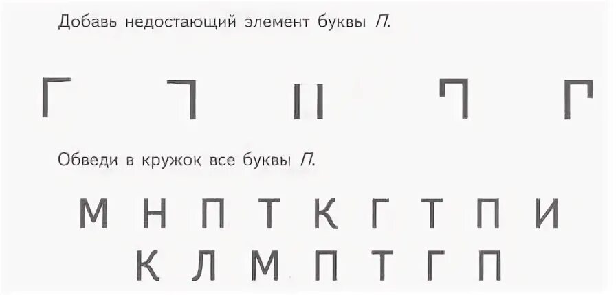 Укажите недостающие элементы. Добавь недостающий элемент буквы. Недостающие элементы букв. Добавь недостающие элементы буквы в. Найти букву п среди других.