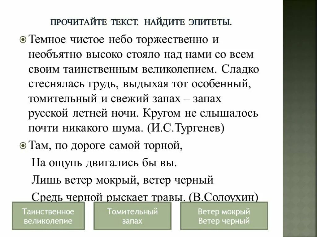 Текст с эпитетами. Найти эпитеты в тексте. Найдите эпитеты в тексте. Текст с эпитетами и сравнениями. Пример текста с эпитетами