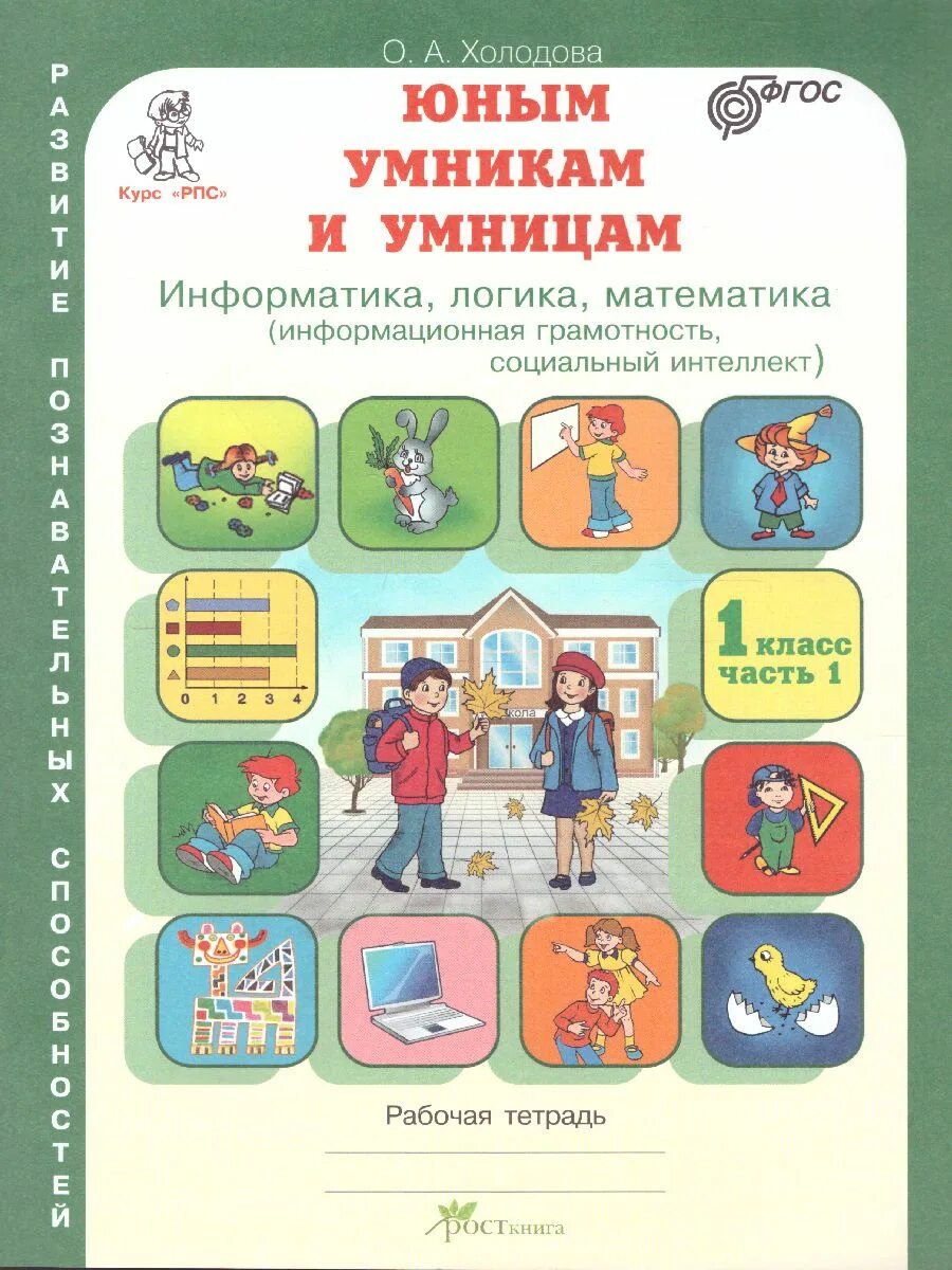 Информатика 3 холодова. Тетрадь Холодова юным умникам и умницам 1. Умники и умницы 1 класс Холодова рабочая тетрадь. Холодова логика юным умникам и умницам. Логика рабочая тетрадь Холодова.