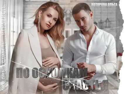 По осколкам читать полностью