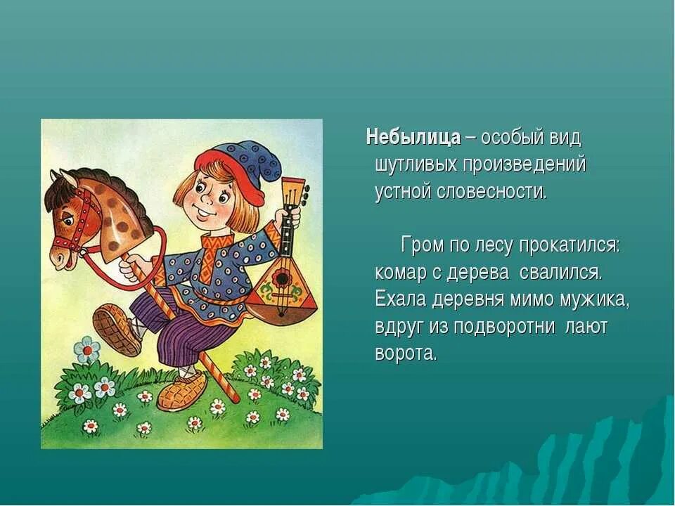 Фольклорные произведения 1 класс. Небылицы. Небылицы фольклор. Детский фольклор небылицы. Небылицы придуманные детьми.