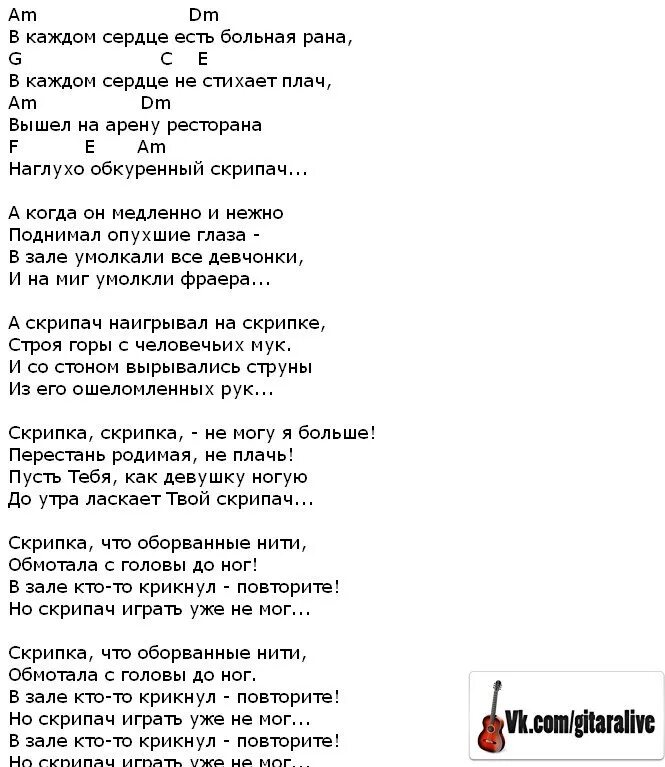 Слова песни скрипач. Скрипач песня текст. Скрипач песня слова песни. Слова песни скрипач в каждом сердце.