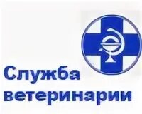 устаев служба ветеринарии астраханской области. огбу братская сббж. логотип ветеринарной службы. сайт службы ветеринарии. сайт службы ветеринарии.