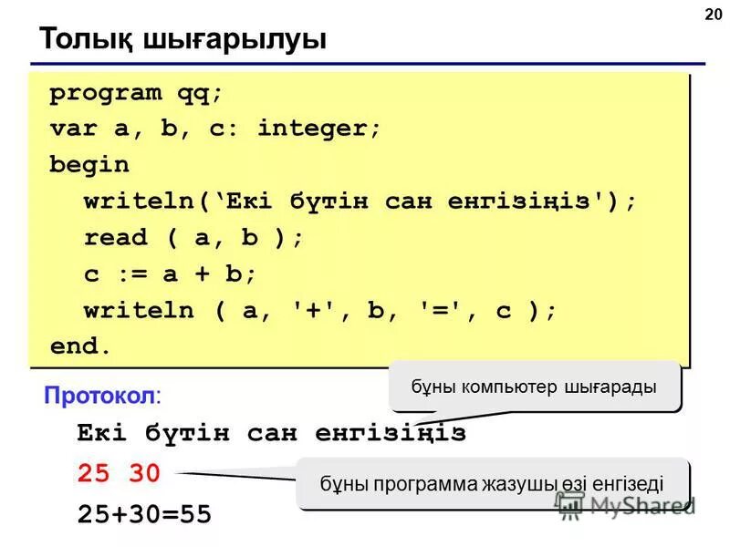 Var a b c integer. Program qq var a b c integer. writeln в паскале. var a b паскаль. writeln(a,&#039;#&#039;,b).