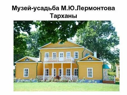 Где имение лермонтова