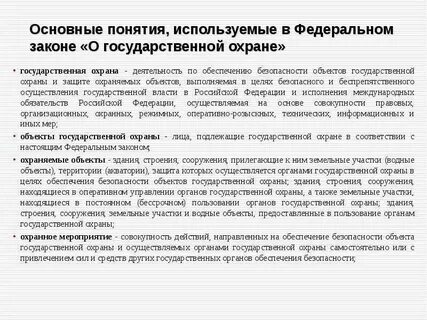 Закон об охраняемых лицах