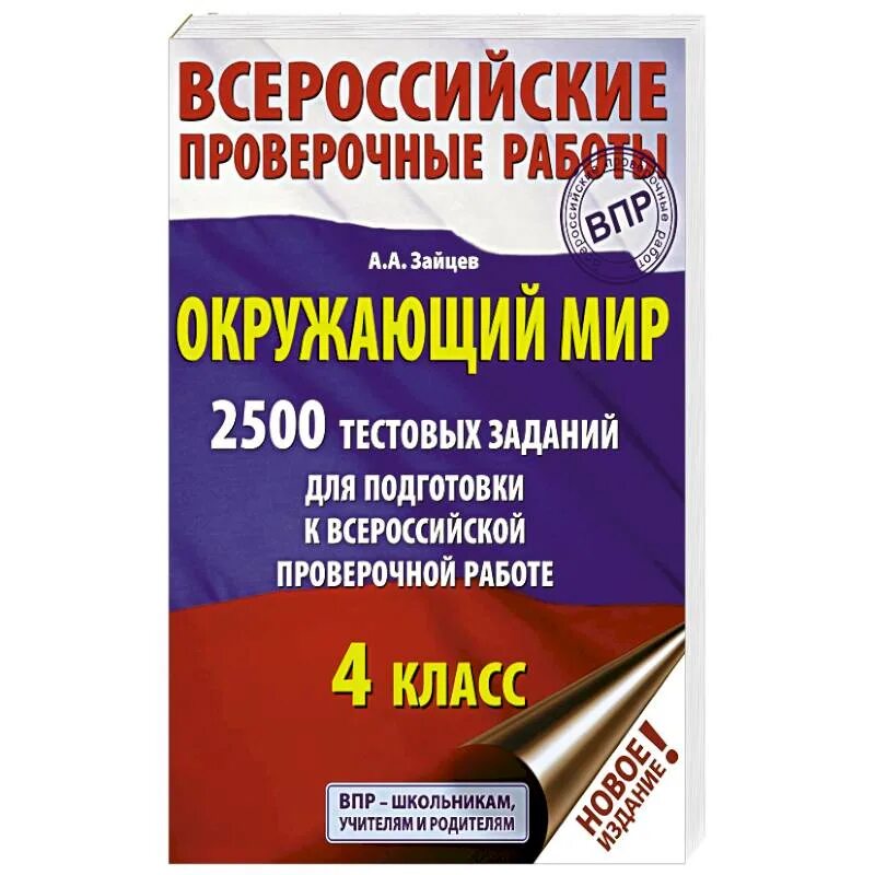 Впр по окружающему книга. Тетради ВПР 4 класс. ВПР пособия 4 класс. Пособия по ВПР 4 класс. Сборник ВПР 4 класс.