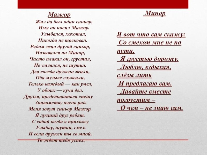 Песни жили были два человека. Стихотворение в мажорном ладу. Минор текст. Стих в миноре. Стих на мажорный лад.