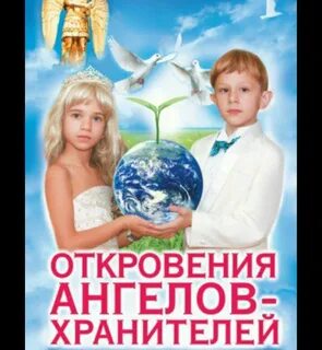 Книга откровения ангелов хранителей
