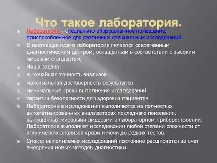 Лаборатория выполняет анализ