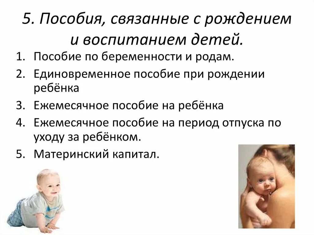 Пособие по рождению и воспитанию